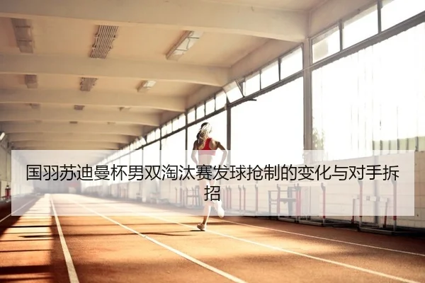 guo-yu-su-di-man-bei-nan-shuang-tao-tai-sai-fa-qiu-qiang-zhi-de-bian-hua-yu-dui-shou-chai-zhao-2-594.jpg